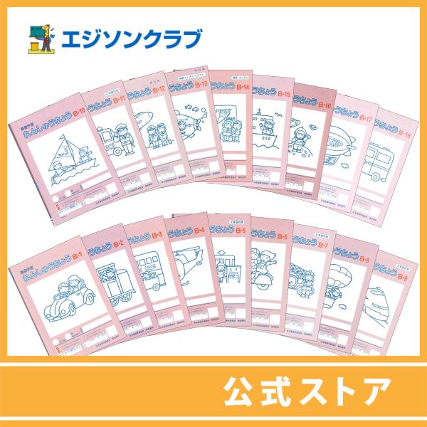 れんしゅうちょうBシリーズ18分冊をセットにしました。Aシリーズの内容をより深く学習し、かけ算からわり算の入門までを勉強します。定規を使った作図、学習クイズなども入り多彩な内容で数概念の向上と基礎学力の育成をはかります。◆かけ算・わり算入門...