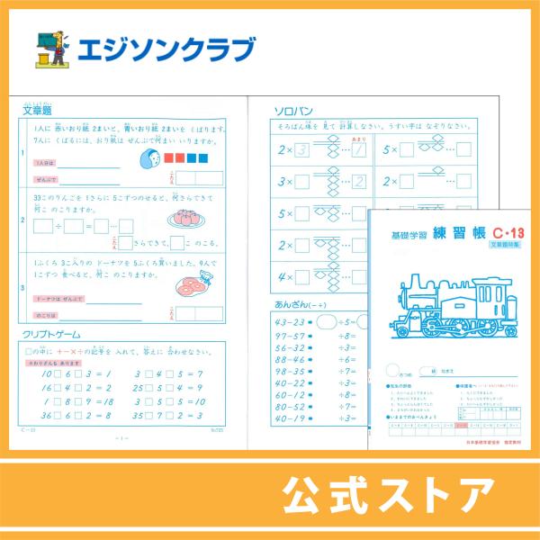 練習帳c 13 3年生用 小学生教材 幼児 小学生教材のエジソンクラブ 通販 Yahoo ショッピング