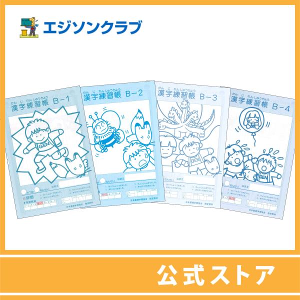 漢字練習帳 B１〜４の4冊セット　(小学2年生向け）・書き順、字の特徴をつかみ丁寧に書く習慣を身につけます。・流麗な書体と豊富な挿絵、 漢字クイズ・ゲームなどもありオリジナルがいっぱい。・最終ページはテストになっています。　　　2色刷B5版...