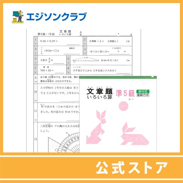 文章題準5級 4年生用 小学生教材 幼児 小学生教材のエジソンクラブ 通販 Yahoo ショッピング