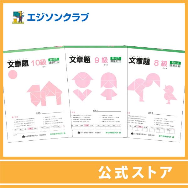 文章題 10級・９級・８級の3冊セット　(小学2年生向け)・「かず」の概念形成を養うことを第一としてできている問題集です。・文章を読み意味を考えながら解答していき、思考力・分析力を養います。・進級式なので学力に合わせて無理のない学習ができま...