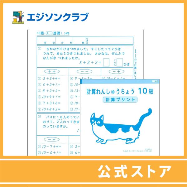 計算れんしゅうちょう10級 2年生用 小学生教材 幼児 小学生教材のエジソンクラブ 通販 Yahoo ショッピング