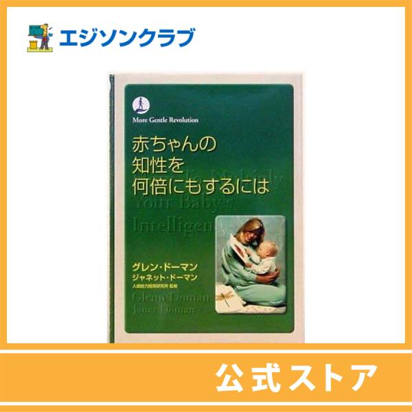 子どもたちは私たちが想像してきたより、はるかに高い知能をもっている。じつのところわたくしたちは子どもたちが新しい情報をどんどん吸収できる幼い時期に、学べるだけ学ばせてあげることもせず、子どもたちの最も大切な時期をむだにしてきたのです。