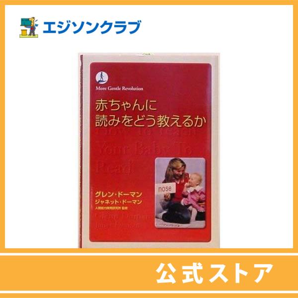 この本を読んだ世界中のお母さん方から、赤ちゃんに読みを教える喜び，知性を与える喜びの報告が寄せられています。
