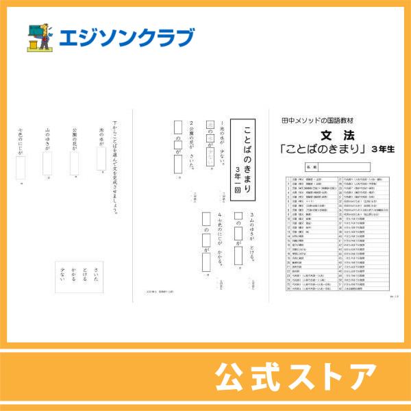 文法 ことばのきまり 3年 : 幼児・小学生教材のエジソンクラブ - 通販