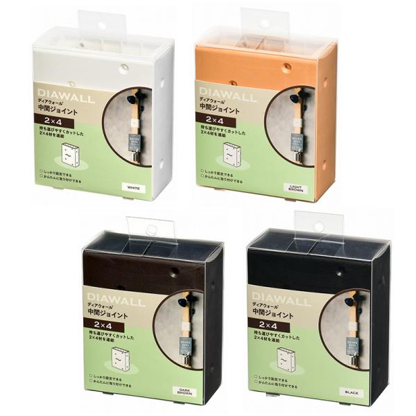 他サイト： 2×4ディアウォール専用 中間ジョイント ４色カラー展開 WAKAI 若井産業の商品画像