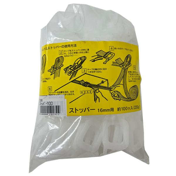 ストッパー 16mm用 約100個入り バンド