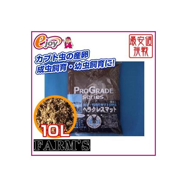 FARM's ファームズ ヘラクレスマット 10L (カブトムシ 産卵 FARM's ファームズ ヘラクレスマット 10L (カブトムシ 産卵