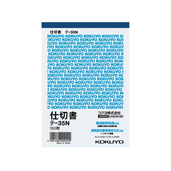 コクヨ 仕切書 A6タテ型 白上質紙 100枚 テ-35N メール便対応（6個まで） 4901480000220