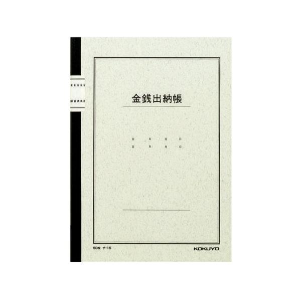 コクヨ ノート式帳簿 B5 金銭出納帳 50枚入 チ-15 メール便対応（2個まで） 4901480003405