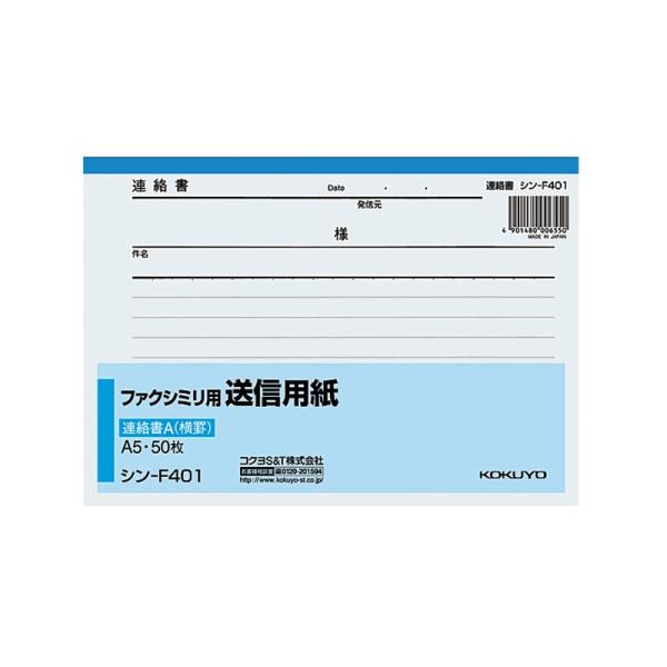 KOKUYO（コクヨ） ファクシミリ用送信用紙 A5 50枚 シン-F401 メール便