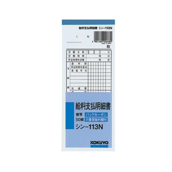 他サイト： コクヨ BC複写 給料支払明細書 50組 シン-113N メール便対応（6個まで） 4901480006680の商品画像