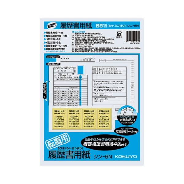コクヨ 履歴書用紙 転職用 B5 履歴書4枚 経歴書4枚 シン-6N 4901480022970
