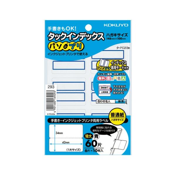 コクヨ タックインデックス パソプリ 特大 42×34mm 60片 (6片×10枚) 青枠 タ-PC23B メール便対応（8個まで） 4901480169293