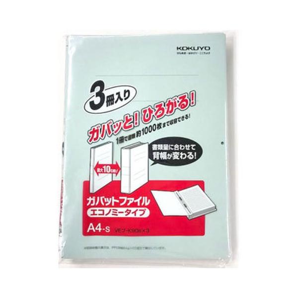 コクヨ ガバットファイル 3冊パック 背幅可変式ファイル A4 縦 青 VEフ-K90BX3 4901480274515
