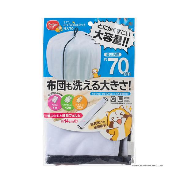 他サイト： ダイヤ (Daiya) 洗濯ネット ランドリーネット 特大 ふくらむ洗濯ネット 特大70 布団が洗える 最大内径約70cm 057235 4901948572351の商品画像