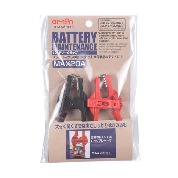 他サイト： エーモン工業 バッテリークリップ MAX20A ロックプレート付 8865 メール便対応（3個まで） 4905034088658の商品画像