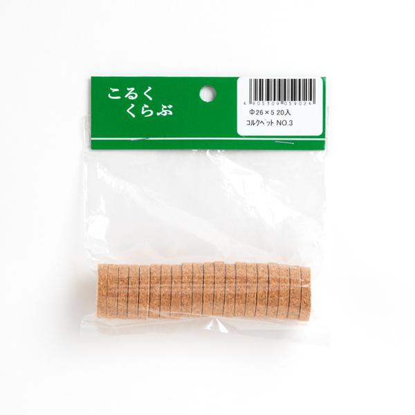 コルクペット 直径26mm×5mm（20枚入） 4905309059024