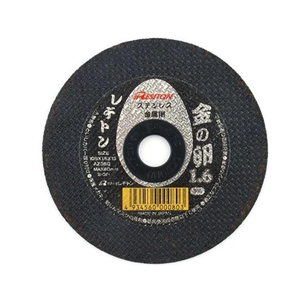 レヂトン(Resiton) 切断砥石 金の卵 105×1.6×15 (ステンレス・金属用) 4934560000803