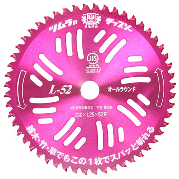 ツムラ L-52 チップソー 9インチ 230mm 4枚セット ツムラ チップソー L-52 オールラウンド 230mm×52P 9インチ 下刈 草刈