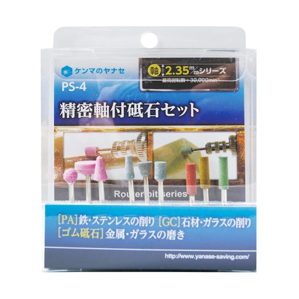 ヤナセ 精密軸付砥石セット PS-4 メール便対応(2個まで ヤナセ 精密軸付砥石セット PS-4 メール便対応(2個まで