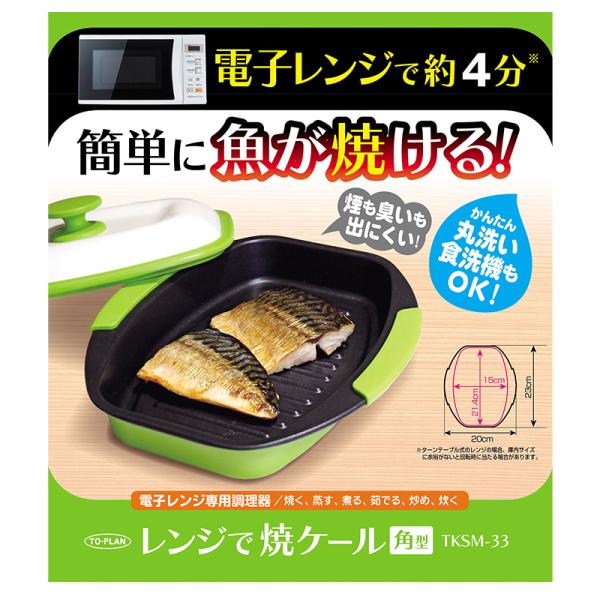 TO-PLAN レンジで焼ケール 角型 丸洗い可 食洗器可 電子レンジ専用調理