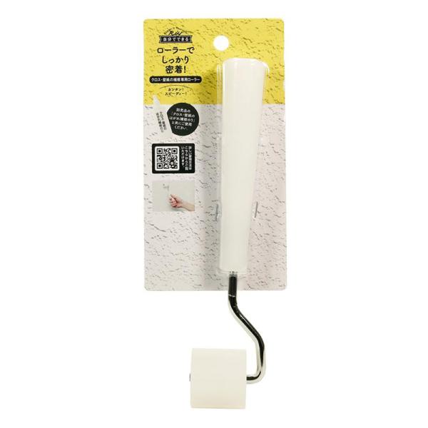 クロス・壁紙のはがれ補修の専用ローラー