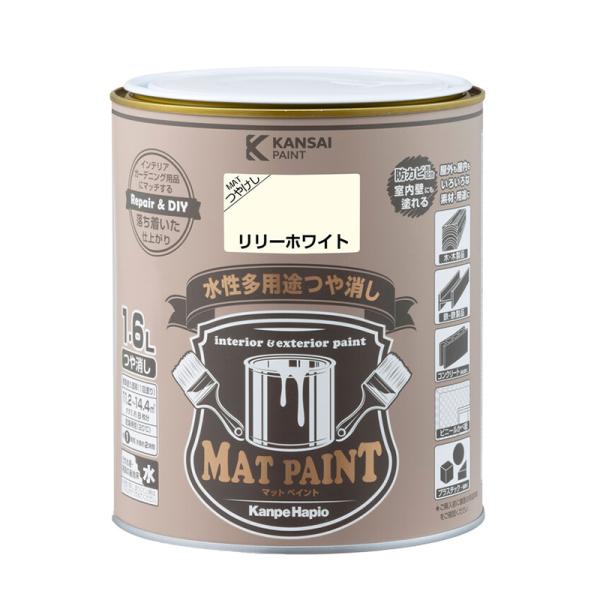 関西ペイント カンペハピオ マットペイント 1.6L リリーホワイト 水性