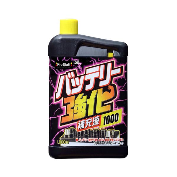 プロスタッフ バッテリー強化補充液 1000ml 車用 バッテリー補充液 D-33 4975163891276