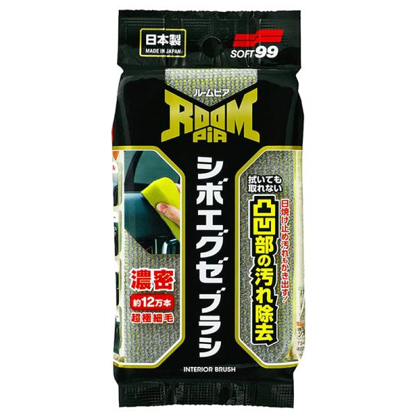 他サイト： ソフト99 ルームピア シボエグゼブラシ 1個 車内用 凹凸部専用 ブラシ 日本製 02194 4975759021940の商品画像