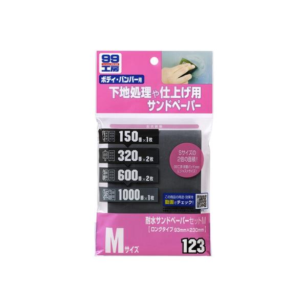 他サイト： ソフト99 耐水サンドペーパーセットM 補修ケミカル 09123 4975759091233の商品画像