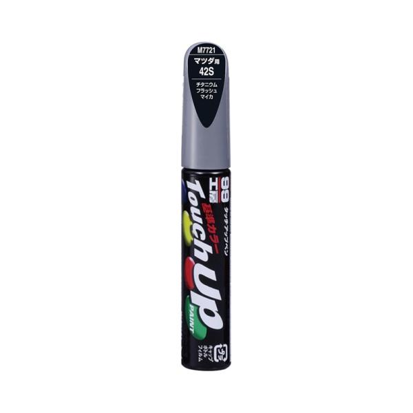 他サイト： ソフト99 タッチアップペン 筆塗り塗料 M7721 マツダ・42S・チタニウムフラッシュマイカ 17721 メール便対応（5個まで） 4975759177210の商品画像