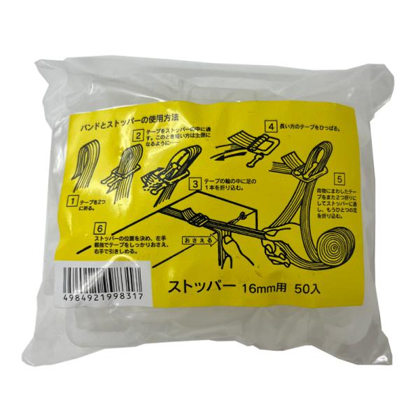 ストッパー 16mm用 50個入り バンド