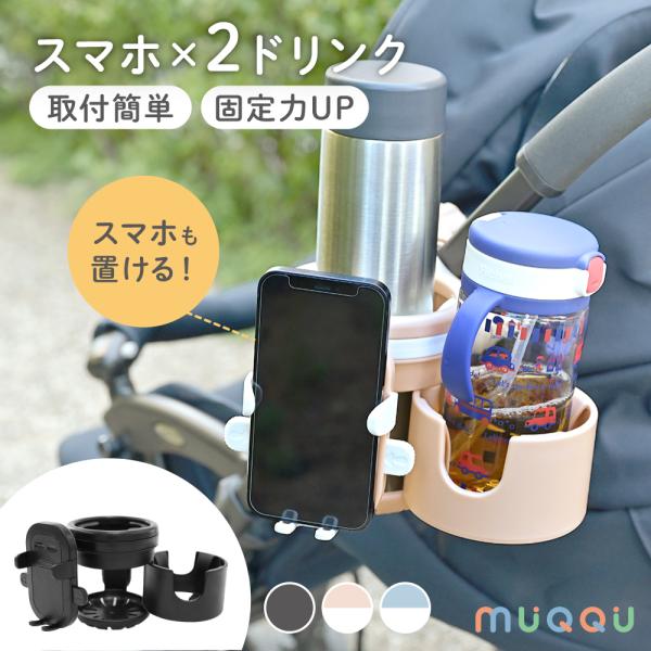商品名：ベビーカー ドリンクホルダー 2in1 スマホ スマホホルダー カップホルダー ボトルホルダー ベビーカー ハンドル 取付 マグホルダー MUQQU・さっとスライドで1本置き→2本置きに・子供分だけでなく、大人分も一緒に置ける・2点...