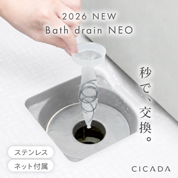 排水口 ゴミ受け ステンレス 排水口ゴミ受け ごみ お風呂 ゴミ キャッチャー ヘアキャッチャー 排水口ネット 排水溝 排水溝ネット バスドレインネオ CICADA