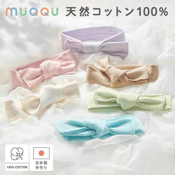ベビーヘアバンド オーガニックコットン 新生児 おしゃれ リボン 赤ちゃん 髪飾り MUQQU