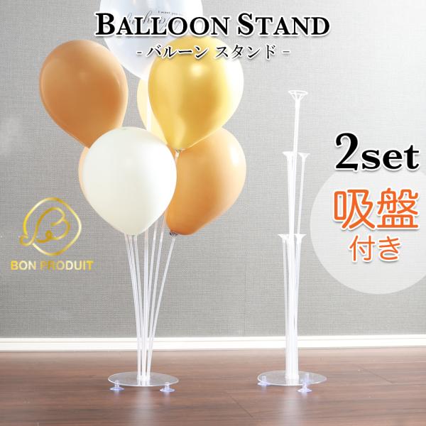 商品名：＼倒れない吸盤付も／ バルーンスタンド バルーンスティック 2本セット 誕生日 BON PRODUIT◆【お得な2セット入り】選べる2タイプのバルーンスタンド。◆床にスタンドを固定しやすい吸盤ありタイプ。◆カーペットに設置しやすい吸...