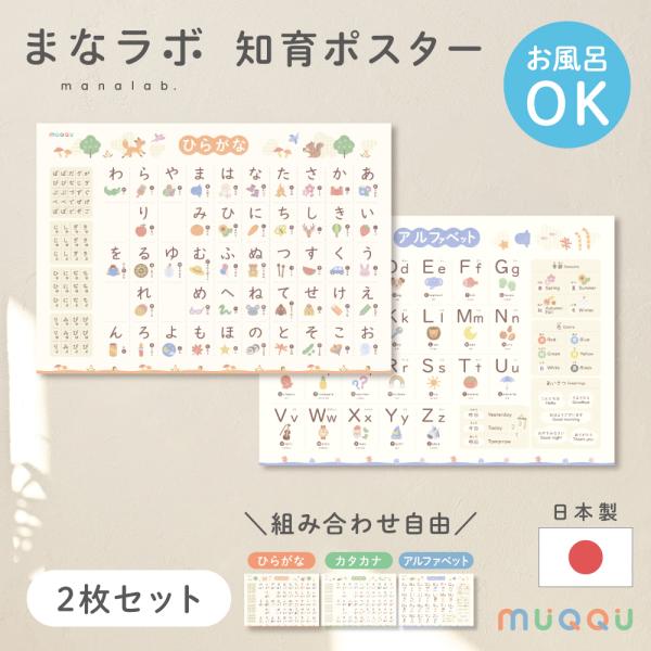 商品名：お風呂ポスター 2枚 ひらがな カタカナ アルファベット 英単語 まなラボ おしゃれ お風呂 ポスター 日本製 あいうえお 知育 ポスター 防水 MUQQU・お風呂OK◎知育ポスター・シンプルでかわいいデザイン・ユニバーサルデザイン...