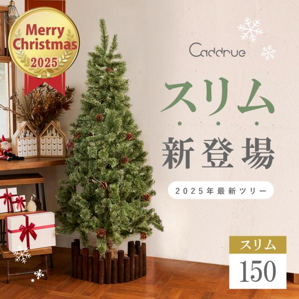 商品名：クリスマスツリー スリム 150cm 北欧 おしゃれ 高級 軽量 christmas tree オーナメント なし 松ぼっくり 樅 ツリー まるで本物 そっくり 飾りなし ヌードツリー  Caddrue・松ぼっくりは処理済みの本物・...