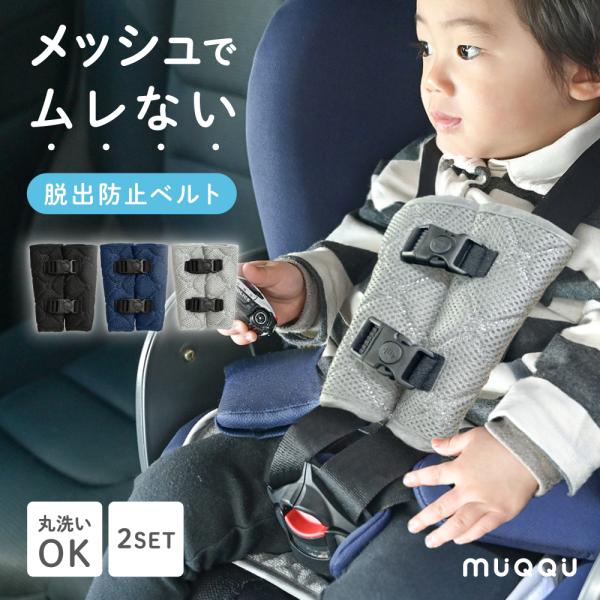 商品名：メッシュ生地 抜け出し防止ベルト 2set 抜け出し防止 チャイルドシート 抜け出し防止シート ベルト 抜け出し 防止 シートベルト ベビーカー MUQQU・メッシュ生地で通気性抜群・繰り返しの洗濯でも寄れにくい耐久性・濡れた時も手...