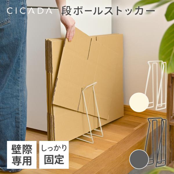 商品名：ダンボール ダンボールストッカー 段ボールストッカー スリム ダンボール箱 段ボール 収納 優良配送 軽量 ラック 持ち運び アイボリー ダークグレー CICADA・片面直角で壁際に沿って置けるスリム仕様・10枚まとめられる収納力・...