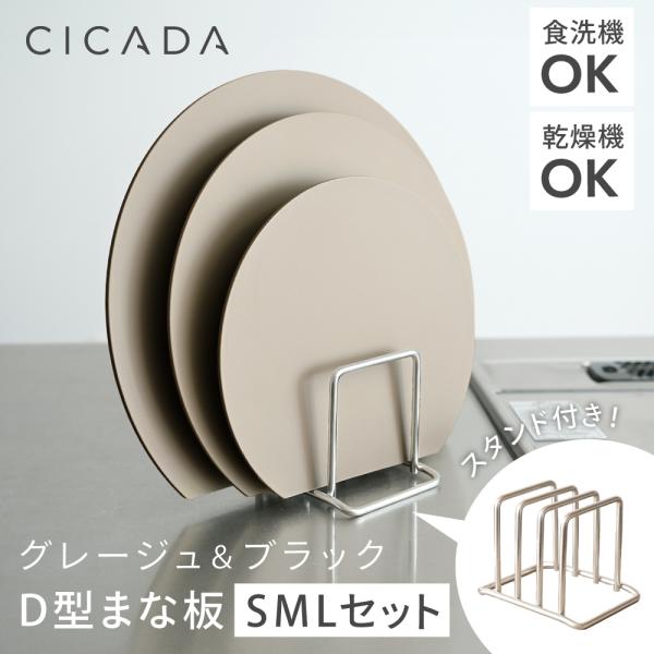 商品名：まな板 丸型 3個セット スタンド付き SMLセット D型 エラストマー 食洗機対応 耐熱 かまぼこ 滑らない ブラック グレージュ くすみカラー S M L CICADA・汚れが目立ちにくく変形しにくいNEW丸まな板。・万能な〈ブ...