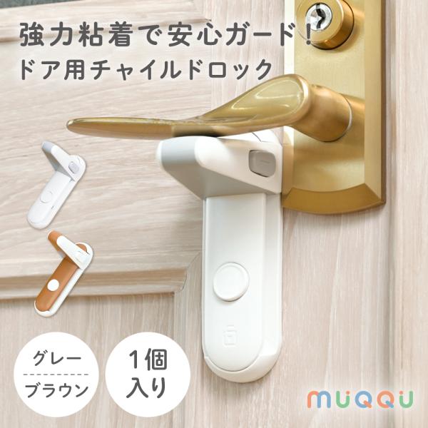 商品名：チャイルドロック ドア 扉 ドアロック ドアノブロック ドア ロック ドアノブ 赤ちゃん 子供 ペット ベビーガード ストッパー 両面テープ MUQQU・強力粘着で安心ガード！ドア用チャイルドロック・工具不要簡単取付◎キケンをブロッ...