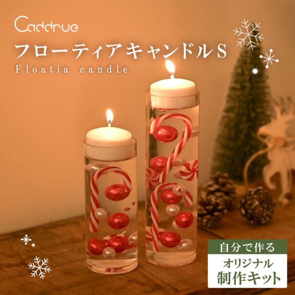 商品名：キャンドル クリスマス S フローティングキャンドル フローティアキャンドル キャンドル 手作り キット アレンジ おしゃれ 手作りキット ハンドメイド Caddrue・誰でも簡単に作って楽しめる・飾るだけでクリスマスムードに・パー...