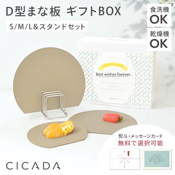 まな板 ギフト ゴム 黒 丸型 3枚セット まな板スタンド SMLセット D型 エラストマー 食洗機対応 まないた 滑らない ブラック グレージュ CICADA