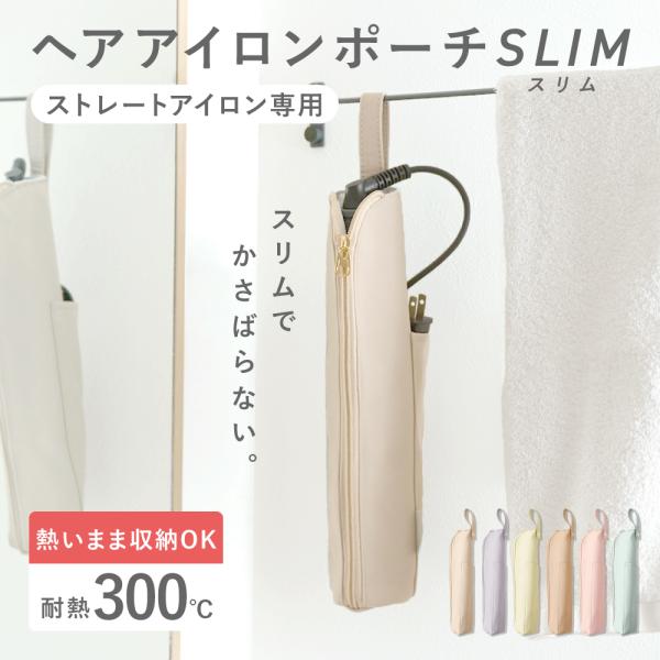 商品名：ヘアアイロンケース ヘアアイロン 耐熱ケース ヘアアイロンポーチ 収納 耐熱 旅行 ポーチ 吊り下げ ケース 熱いまま 携帯 持ち運び かわいい Caddrue・ストレートアイロン専用・耐熱300℃で熱いまま収納OK・横幅を約半分カ...