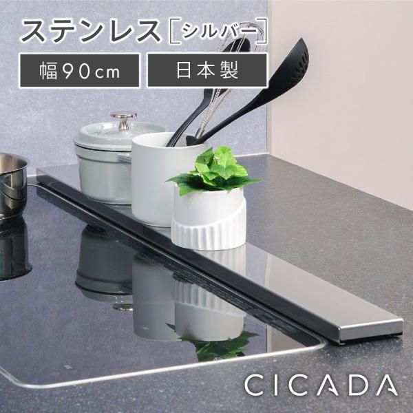 商品名：日本製高品質/ CICADA 排気口カバー フラット 90cm ステンレス スマート コンロ IH◆日本製の高品質ステンレス金物の町として有名な新潟県の「燕三条」にて職人の手で作られたステンレスです。品質はもちろん「サビや熱に強い」...