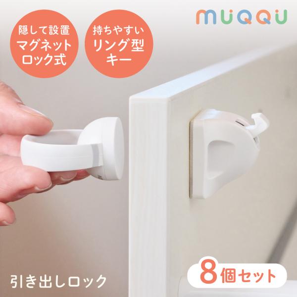 商品名：チャイルドロック 扉 マグネット 引き出し 外から見えない 引き出しロック リング型キー 内側 いたずら防止 3M 白 8個セット MUQQU◆外から見えない◆取り付け簡単◆強力マグネット◆進化したリングキー◆衝撃に強い丈夫な素材【...