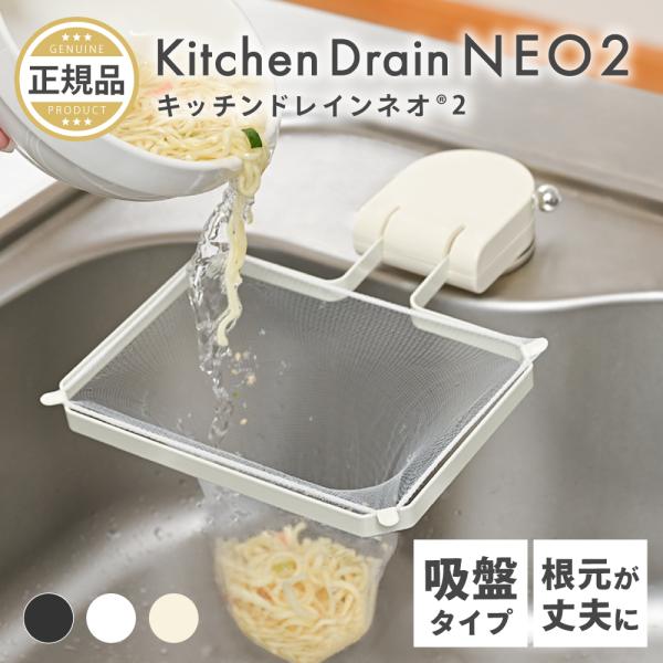 キッチンドレインネオ 2 三角コーナー いらず 吸盤 浮かせる キッチンドレインネオ 2 三角コーナー いらず 吸盤 浮かせる