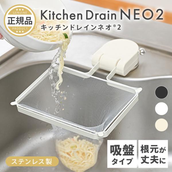 商品名：キッチンドレインネオ2 ステンレス 三角コーナーいらず 吸盤 浮かせる 本体 三角コーナー 折り畳み 生ゴミ 水切りネット 50枚付き・折れにくい中心軸に大改善・〈軸進化1〉厚み1.5倍で折れにくい・〈軸進化2〉六角形構造で変形しに...